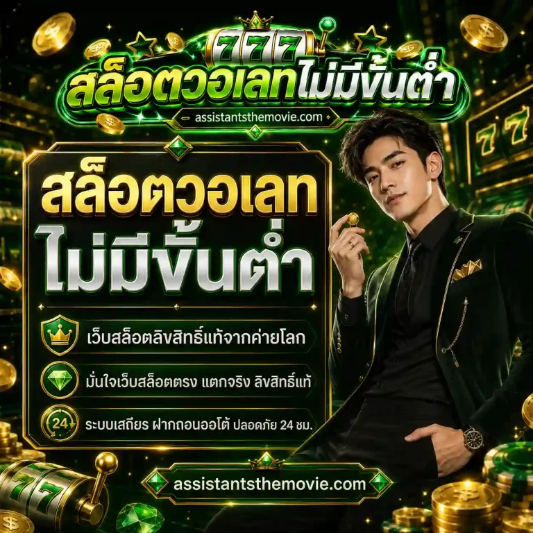 สล็อตไม่มีขั้นต่ำวอเลท
