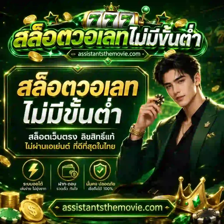 สล็อต วอ เลท ไม่มี ขั้น ต่ำ