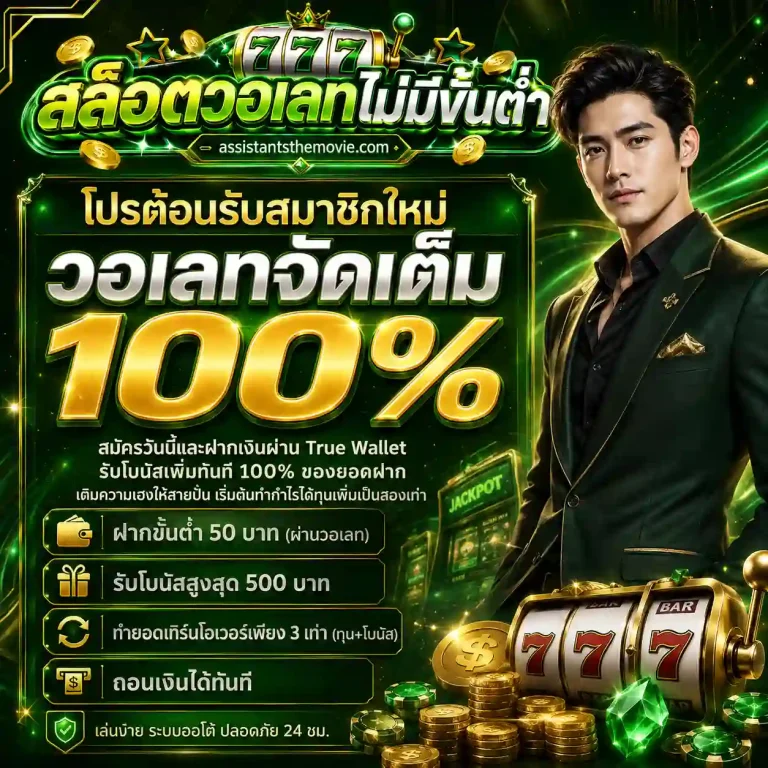 สล็อตวอเลทไม่มีขั้นต่ำ โปรโมชั่น
