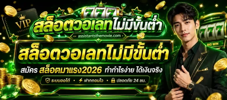 สล็อตวอเลทไม่มีขั้นต่ำ สมัคร