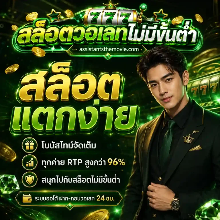 สล็อตวอเลท เว็บตรง