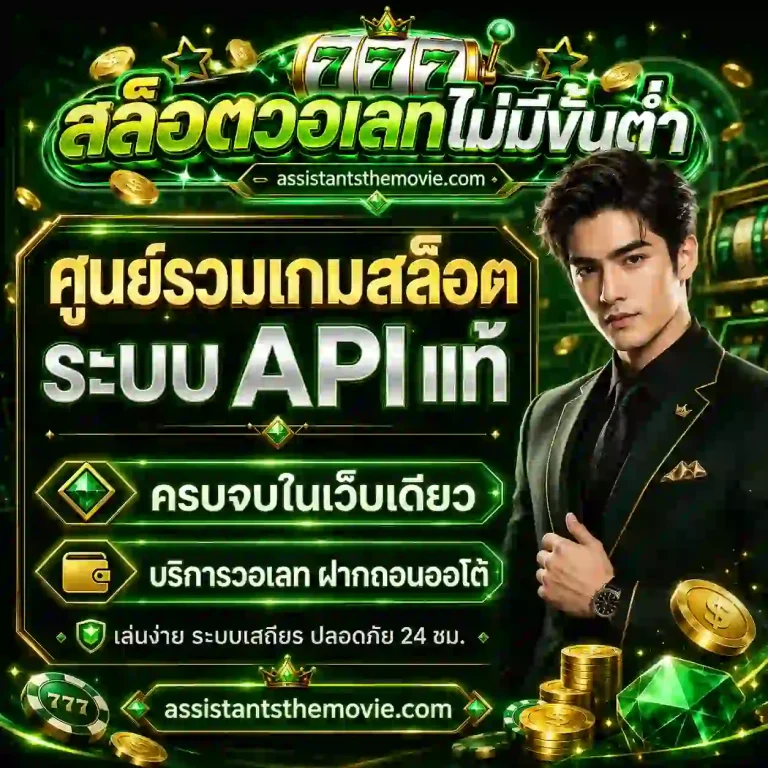 เว็บสล็อตวอเลทไม่มีขั้นต่ำ